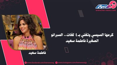 كرمها السيسي وتغني بـ 4 لغات.. السوبرانو الصغيرة فاطمة سعيد