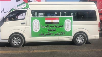 تعرفي على محتويات قافلة الأزهر الإغاثية إلى قطاع غزة