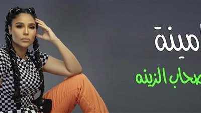 أمينة تروج لأغنية «الصحاب الزينة» من فيلم «الشرابية»