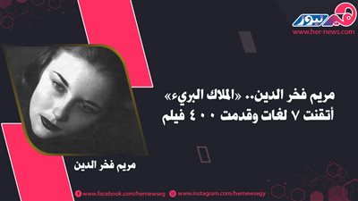 مريم فخر الدين.. «الملاك البريء» أتقنت 7 لغات وقدمت 400 فيلم
