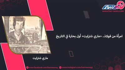 امرأة من فولاذ.. «ماري شترايت» أول بحارة في التاريخ