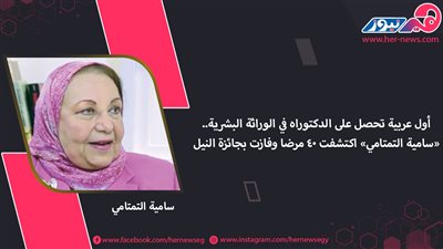 أول عربية تحصل على الدكتوراه في الوراثة البشرية.. «سامية التمتامي» اكتشفت 40 مرضا وفازت بجائزة النيل