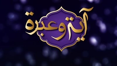 آية وعبرة.. هؤلاء يعبدون الله على حرف