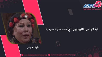علية الجباس.. الكومبارس التي أسست فرقة مسرحية