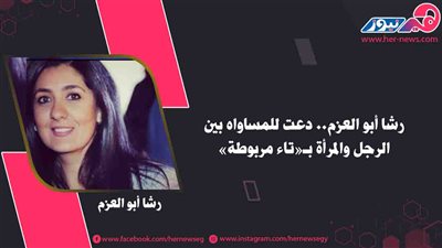 رشا أبو العزم.. دعت للمساواة بين الرجل والمرأة بـ«تاء مربوطة»