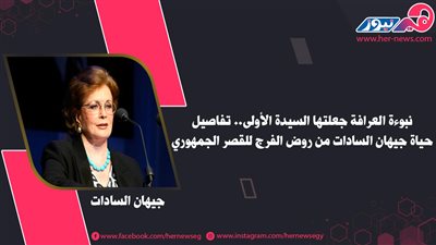 عرافة بشرتها بـ لقب السيدة الأولى.. تفاصيل حياة «جيهان السادات» من روض الفرج للقصر الجمهوري