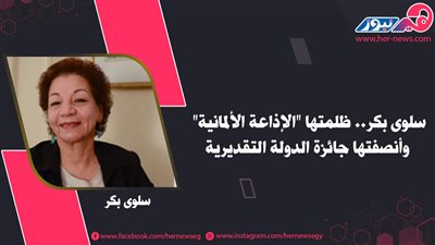 سلوى بكر.. ظلمتها «الإذاعة الألمانية» وأنصفتها جائزة الدولة التقديرية