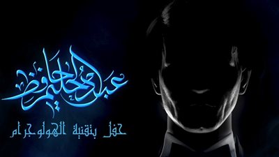 بتقنية «الهولوجرام».. معرض خاص لـ العندليب 