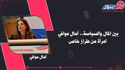 بين المال والسياسة.. «آمال موافي» امرأة من طراز خاص