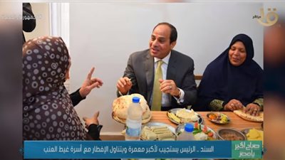 السند.. الرئيس السيسي يستجيب لأكبر معمرة ويتناول الإفطار مع أسرة غيط العنب