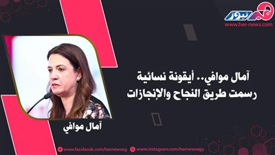 آمال موافي.. أيقونة نسائية رسمت طريق النجاح والإنجازات