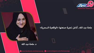 ملحة عبد الله.. أنامل ذهبية صنعتها «الواقعية السحرية»