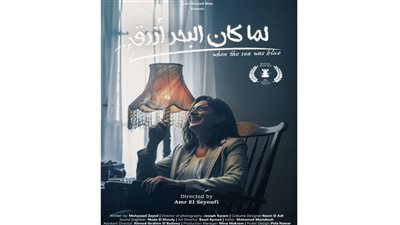 «لما كان البحر أزرق» في مهرجان أسوان لأفلام المرأة