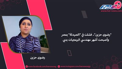 «رضوى حزين».. فشلت في الصيدلة بمصر وأصبحت أشهر مهندسي البرمجيات بدبي