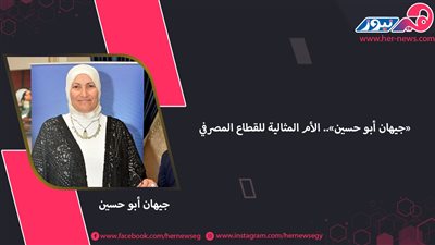 «جيهان أبو حسين».. الأم المثالية للقطاع المصرفي