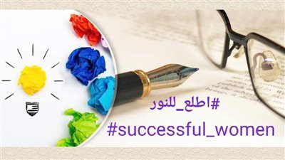 «اطلع للنور».. قصة نجاح كتبتها نصف مليون امرأة