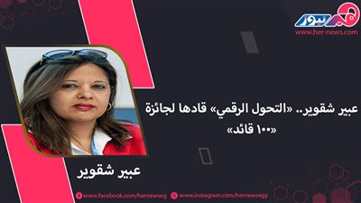 عبير شقوير.. «التحول الرقمي» قادها لجائزة «100 قائد»