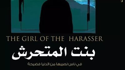 «في ناس نصيبها من الدنيا فضيحة».. «بنت المتحرش» يرصد معاناة 5 فتيات