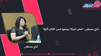 أماني مصطفى.. 