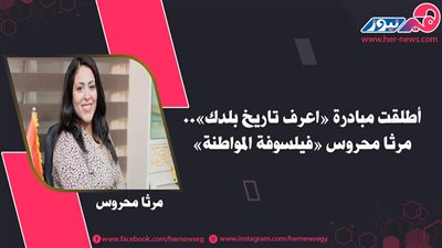 أطلقت مبادرة «اعرف تاريخ بلدك».. مرثا محروس «فيلسوفة المواطنة»