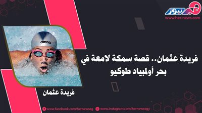 فريدة عثمان.. قصة سمكة لامعة في بحر أولمبياد طوكيو