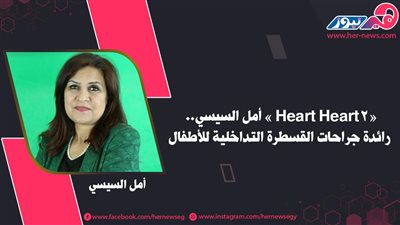 «أمل السيسي».. الملاك الحارس لقلوب الأطفال 