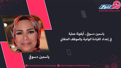 ياسمين دسوقي..  أيقونة عملية في إعداد القيادة الواعية والموظف المتفاني
