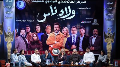 «الكاثوليكي السينما» يكرم صناع وأبطال «ولاد ناس»