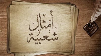 «أكل مسني واعيش متهني».. مثل شعبي يعبر عن القناعة