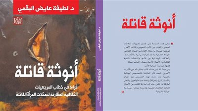 «أنوثة قاتلة».. كتاب جديد يناقش قضايا المرأة في المسرح العالمي 