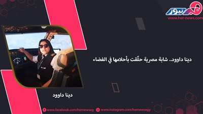 دينا داوود.. شابة مصرية حلّقت بأحلامها في الفضاء