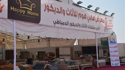 فرصة للمقبلين على الزواج.. خصومات بمعرض «هابي هوم»