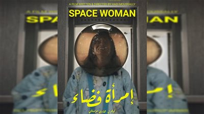 مُطلّقة تصبح رائد فضاء.. فيلم لبناني ينافس علي أوسكار