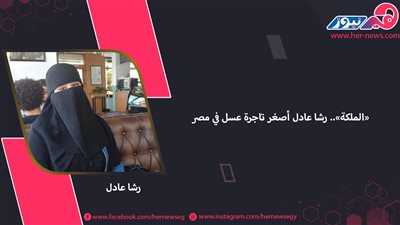 «الملكة».. رشا عادل أصغر تاجرة عسل في مصر