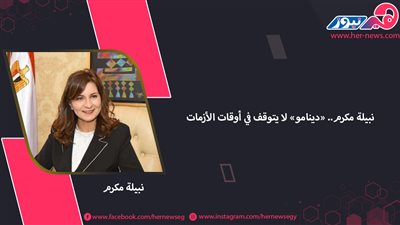 نبيلة مكرم.. «دينامو» لا يتوقف في أوقات الأزمات