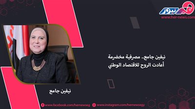 نيفين جامع.. مصرفية مخضرمة أعادت الروح للاقتصاد الوطني