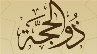 13 ذو الحجة من بينها.. خمسة أيام يحرم صومها