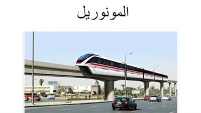 كل ما تريد معرفته عن المونوريل وقطاراته وتفاصيل أول خطين بمصر