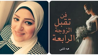 فن تقبُل الزوجة الرابعة.. طبيبة نفسية: التعددية الزوجية تصون المجتمع