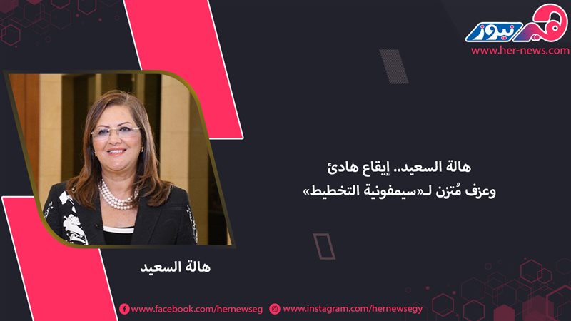 هالة السعيد