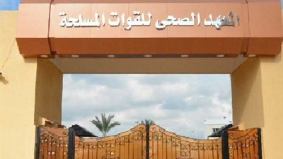 تعرفي على شروط الالتحاق بالمعاهد الصحية للقوات المسلحة