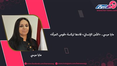 مايا مرسي.. «الأمن الإنساني» قادها لرئاسة «قومي المرأة»