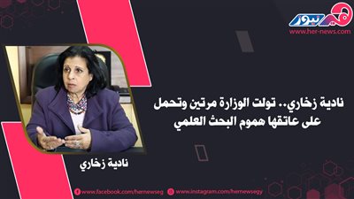 نادية زخاري.. تولت الوزارة مرتين وتحمل على عاتقها هموم البحث العلمي