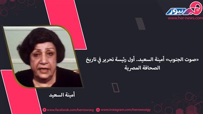 «صوت الجنوب» أمينة السعيد.. أول رئيسة تحرير في تاريخ الصحافة المصرية