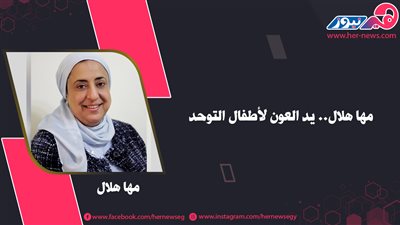 مها هلال.. يد العون لأطفال التوحد