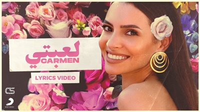 لعبتي.. أحدث أغاني كارمن سليمان على «يوتيوب» 