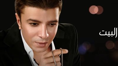 مصطفى كامل يحصد أكثر من نصف مليون لأغنية «البيت»| فيديو 