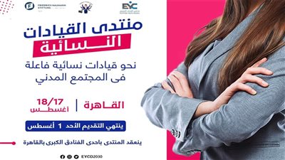 «مرأة حديدية».. برنامج لتأهيل قيادات نسائية في المجتمع المدني