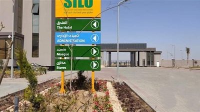 10 معلومات عن المدينة الصناعية الغذائية «سايلو فودز»