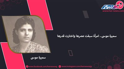 سميرة موسى.. امرأة سبقت عصرها واختارت قدرها 